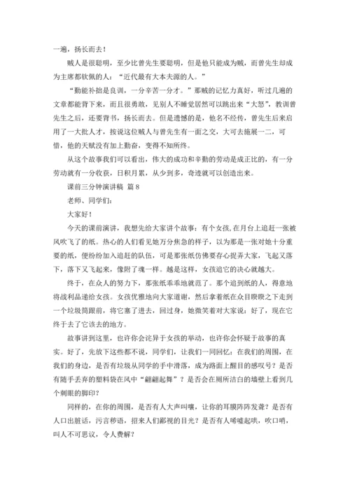 课前三分钟演讲稿范文汇编八篇.docx