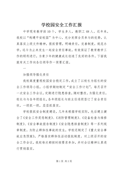 学校园安全工作汇报 (6).docx