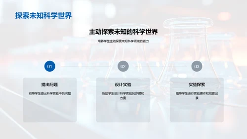 探索科学：实验教学