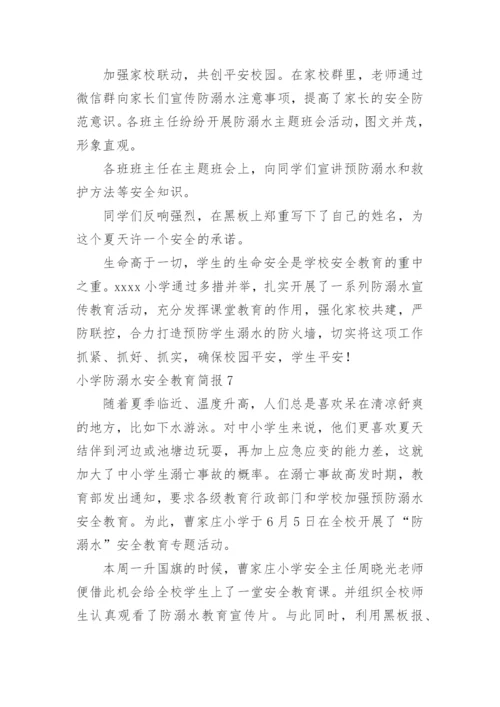 小学防溺水安全教育简报.docx