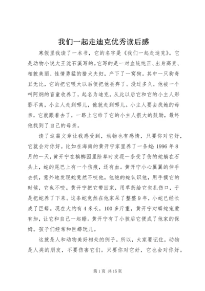 我们一起走迪克优秀读后感.docx