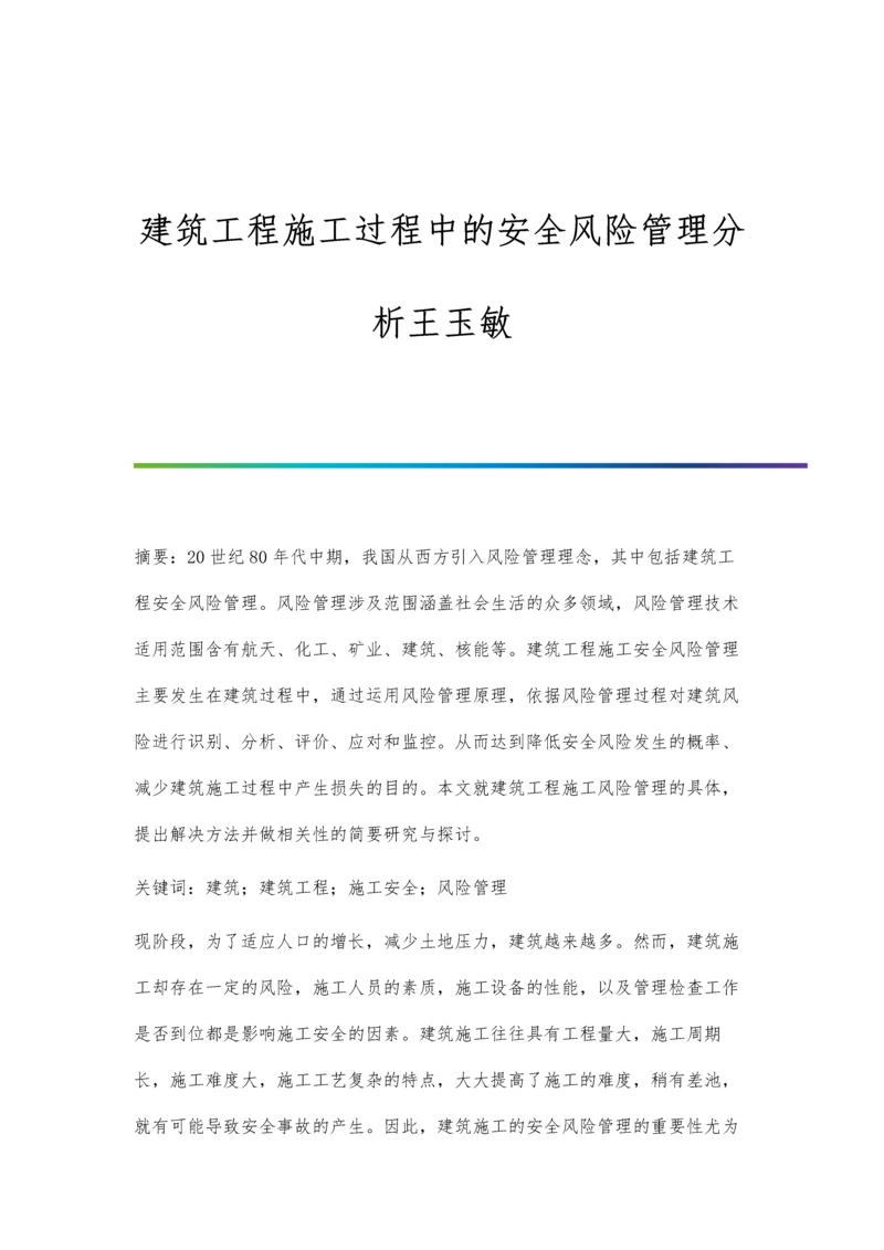 建筑工程施工过程中的安全风险管理分析王玉敏.docx