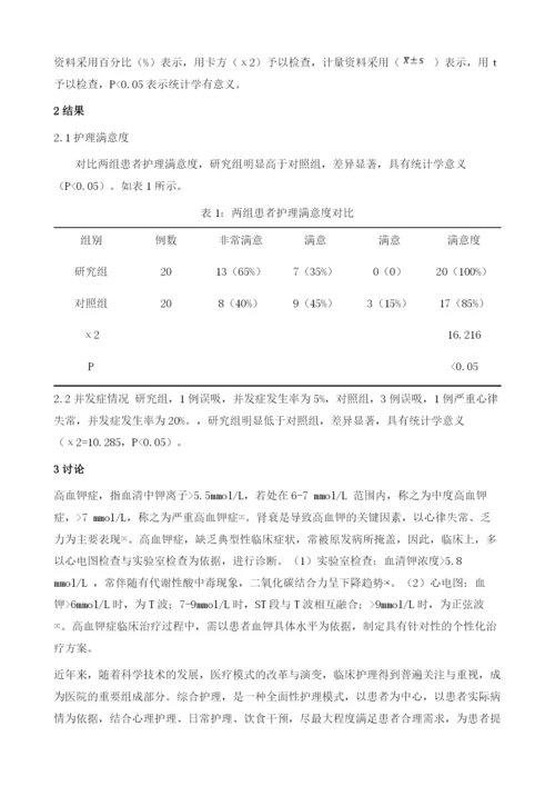 高血钾患者在心内科的临床观察与护理.docx