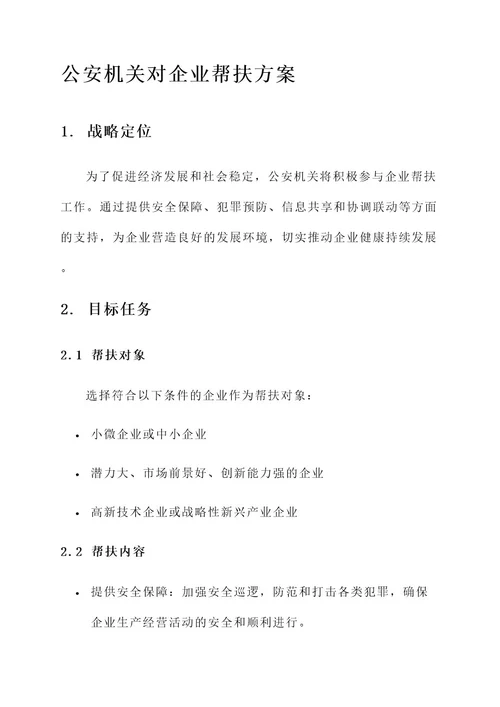 公安机关对企业帮扶方案