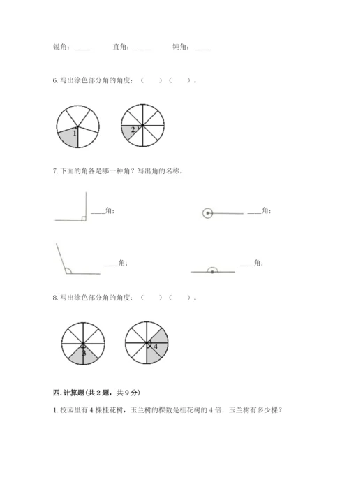 西师大版四年级上册数学第三单元 角 测试卷（考点梳理）word版.docx