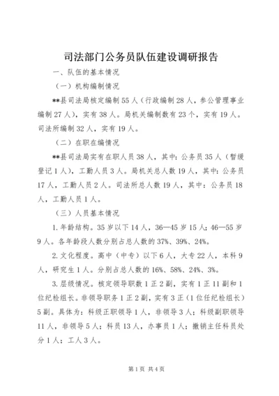 司法部门公务员队伍建设调研报告.docx