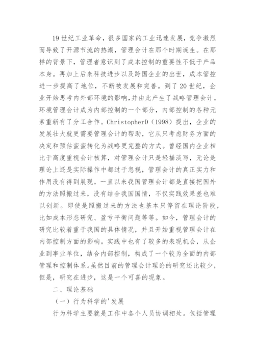 浅谈公立医院内控建设管理会计的应用论文.docx