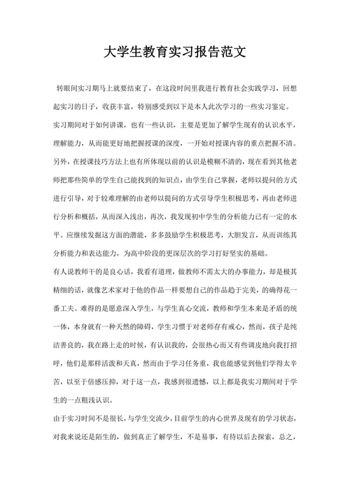 大学生教育实习报告范文