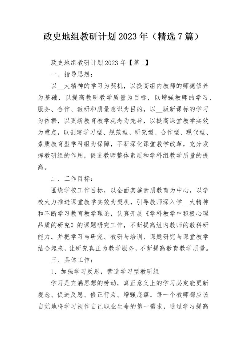 政史地组教研计划2023年（精选7篇）.docx