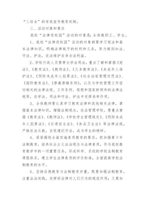 学校法制宣传教育活动方案.docx