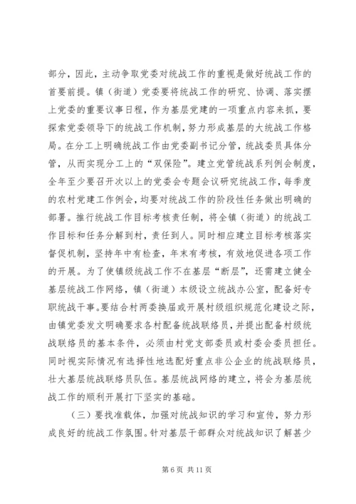 关于做好新形势下镇（街道）统战工作的几点思考 (2).docx