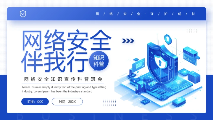 中小学网络安全主题班会网络安全知识科普宣传讲座PPT