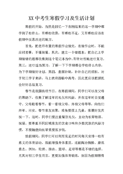 XX中考生寒假学习及生活计划