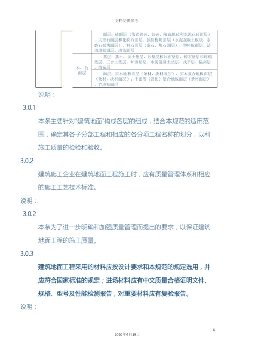 建筑地面工程施工质量验收规范范文.docx