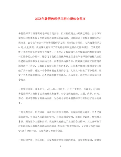 精编暑假教师学习班心得体会范文.docx