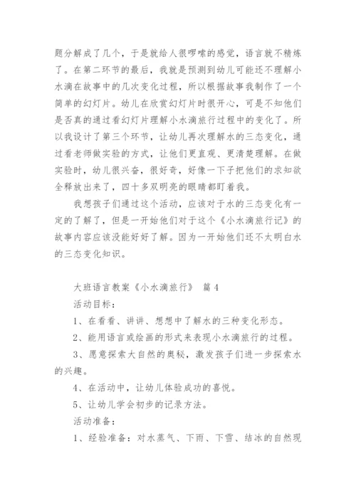 大班语言教案《小水滴旅行》.docx