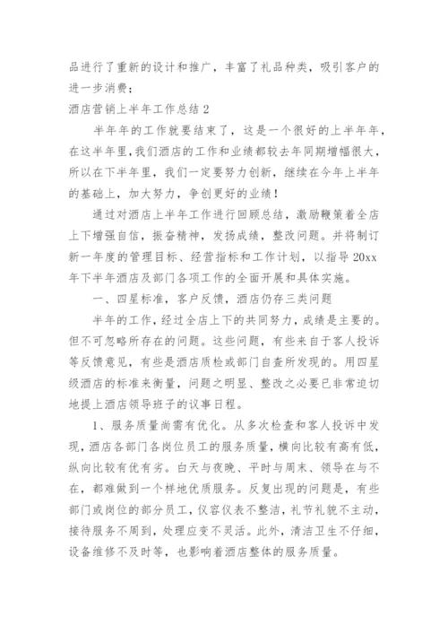 酒店营销上半年工作总结_6.docx