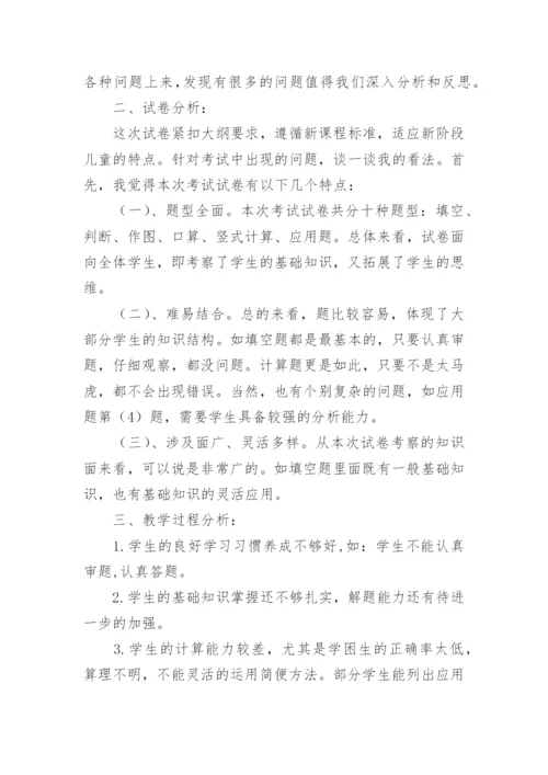 小学三年级数学期中考试质量分析.docx