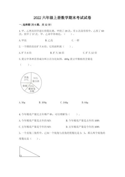 2022六年级上册数学期末考试试卷及答案（易错题）.docx