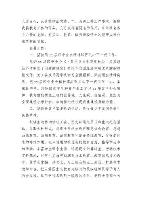 2023年小学关工委学期工作计划.docx