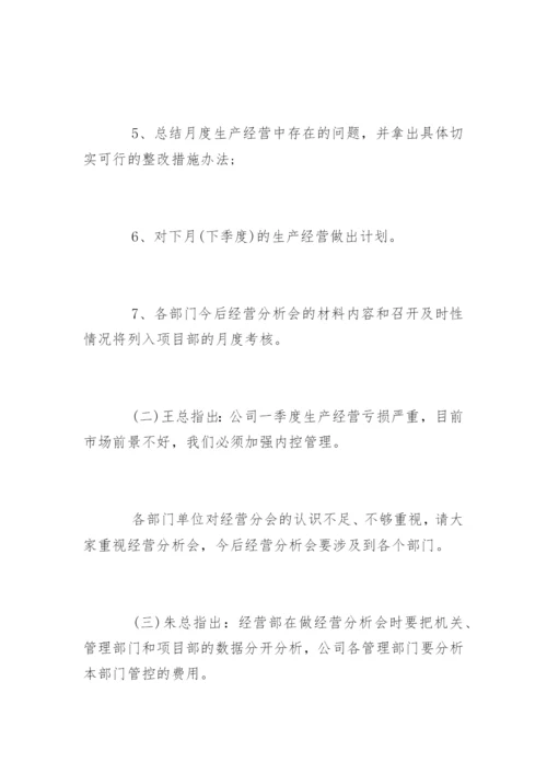 经营分析会会议纪要.docx