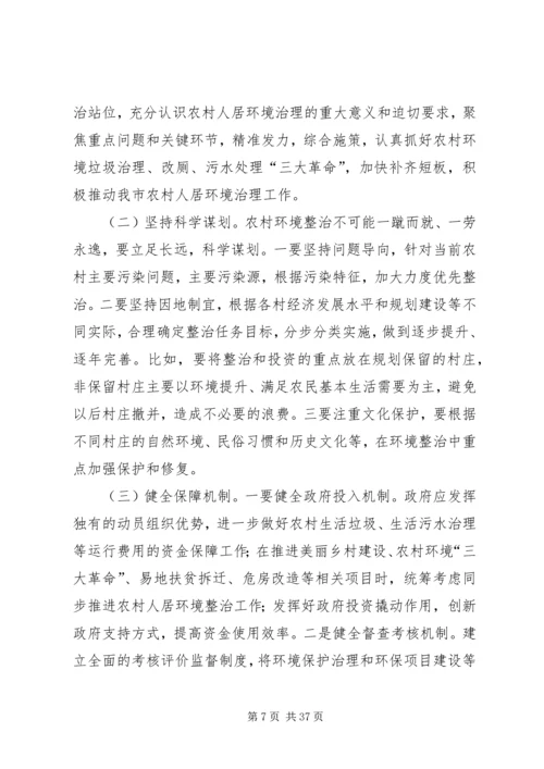 关于农村人居环境整治的调研五篇.docx