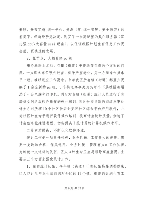 人口计生统计工作总结.docx