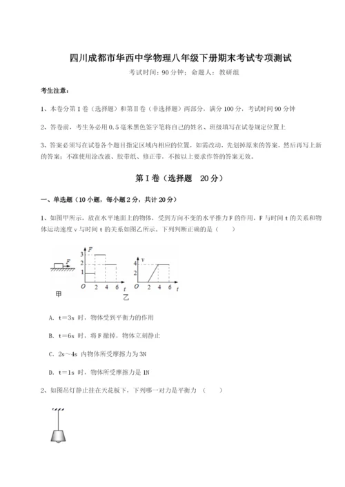 四川成都市华西中学物理八年级下册期末考试专项测试试题（含详解）.docx