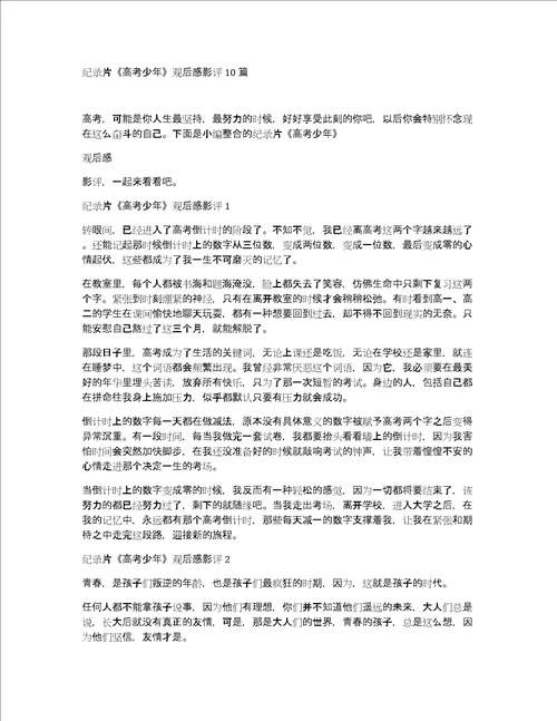 纪录片高考少年观后感影评10篇