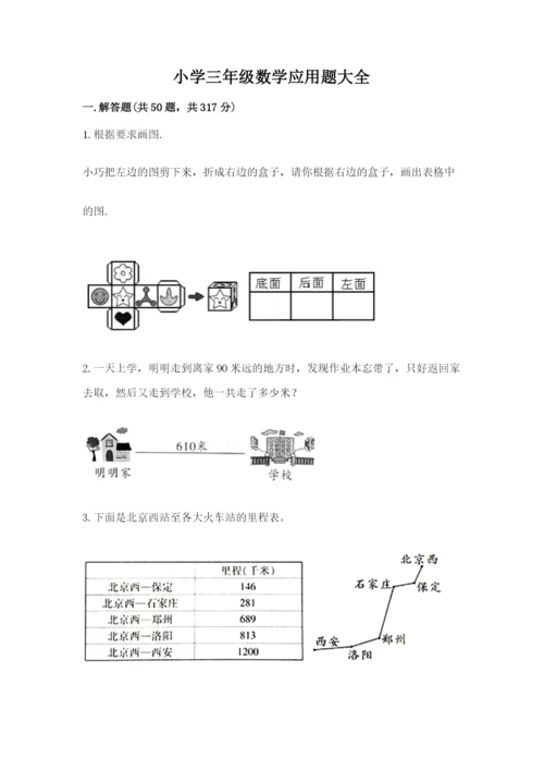 小学三年级数学应用题大全加下载答案.docx