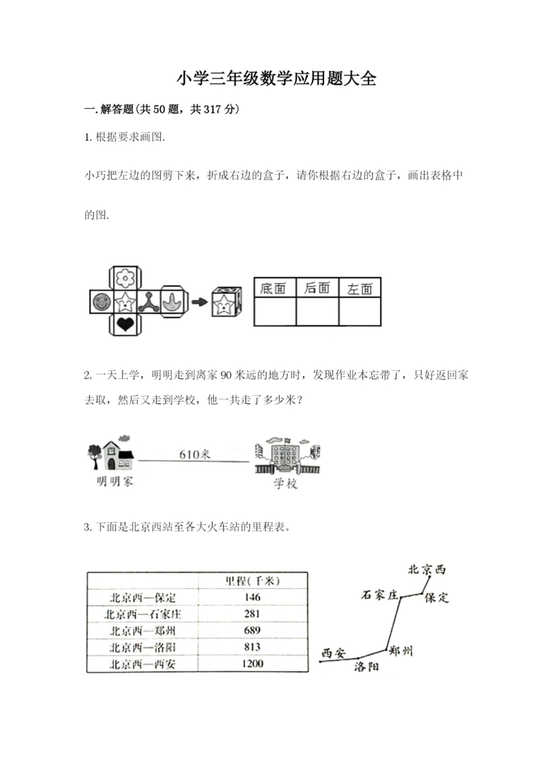 小学三年级数学应用题大全加下载答案.docx