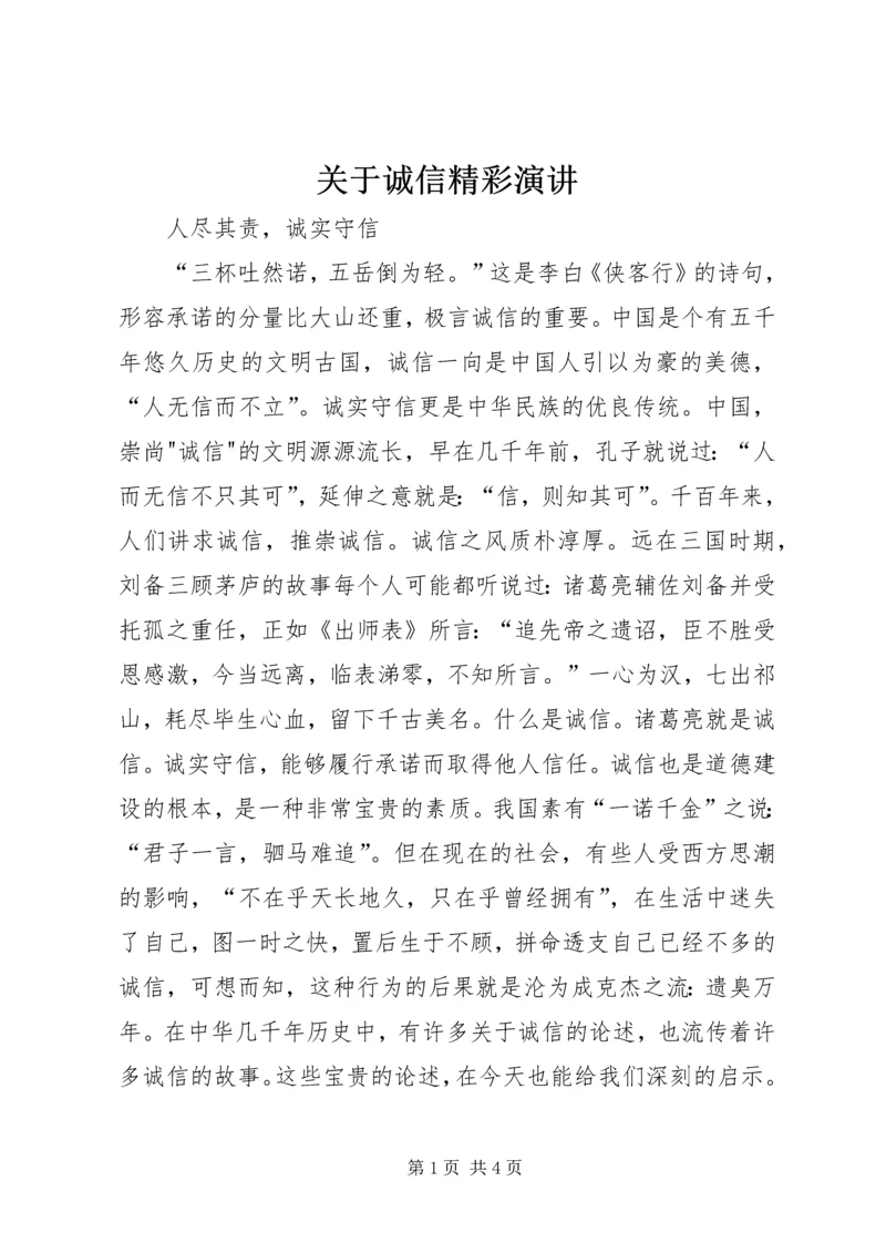 关于诚信精彩演讲 (3).docx