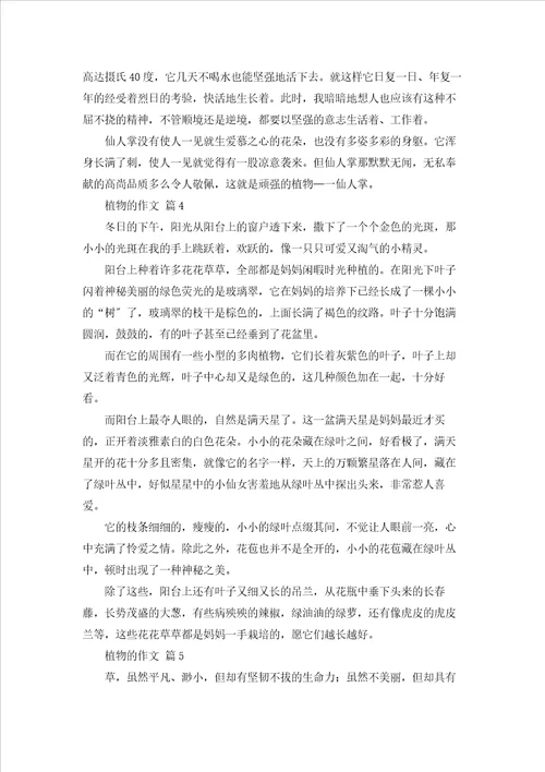关于植物的作文七篇