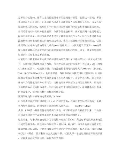 【精编】《安全管理论文》之电涌保护器应用中的几个问题的探讨.docx
