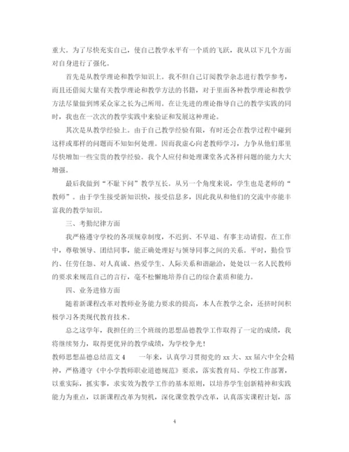 精编之教师思想品德总结范文.docx