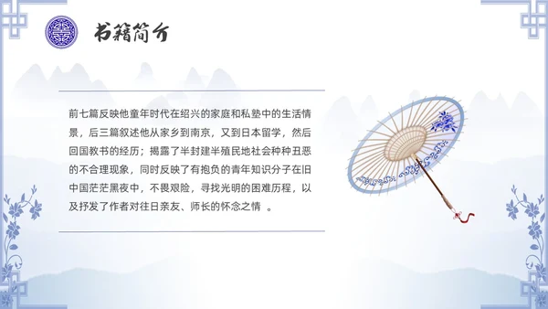 中国风青花瓷名著阅读朝花夕拾读书分享PPT