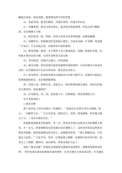 关于龙的成语15篇.docx