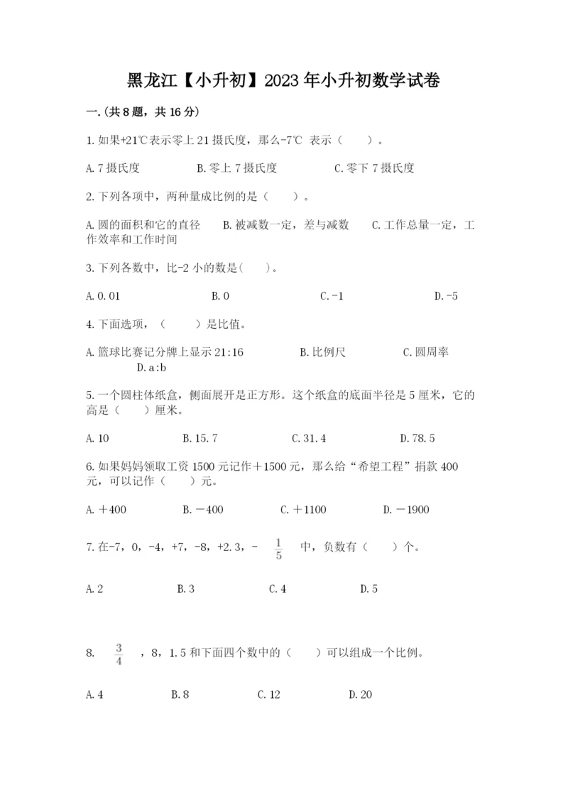 黑龙江【小升初】2023年小升初数学试卷精选答案.docx