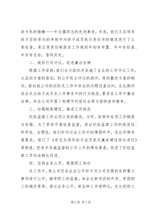 公司(企业)纪检监察工作先进事迹材料 (3).docx