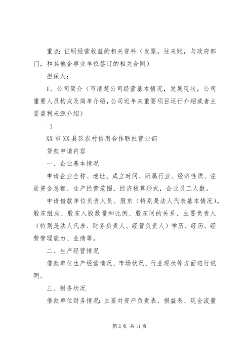 借款人应提供得资料及申请书企业.docx