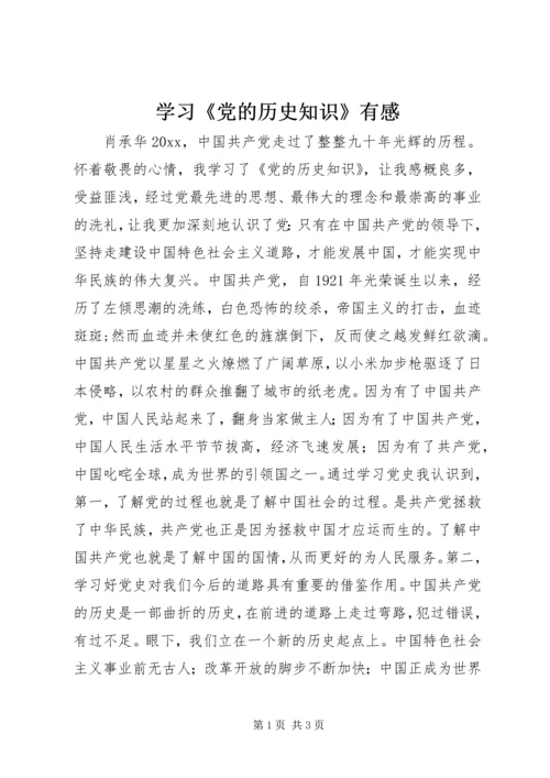 学习《党的历史知识》有感.docx