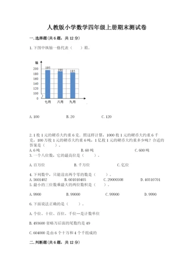 人教版小学数学四年级上册期末测试卷带答案（实用）.docx