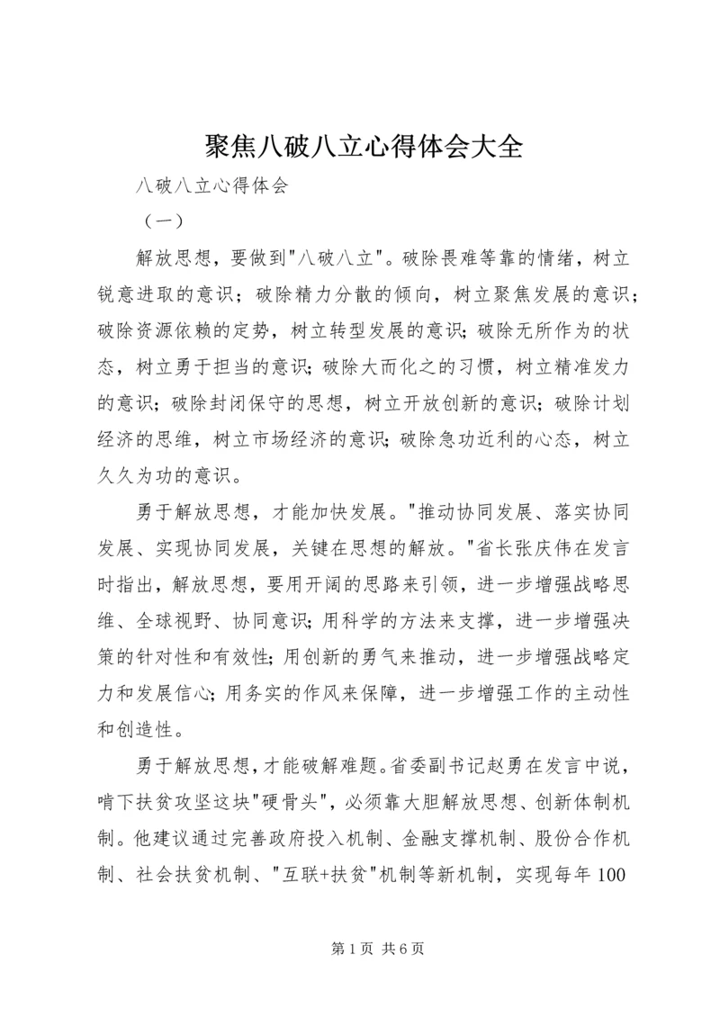 聚焦八破八立心得体会大全 (2).docx