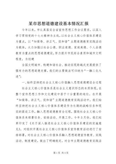 某市思想道德建设基本情况汇报 (2).docx