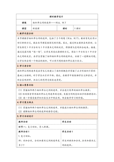 大单元教学【核心素养目标】5.5  面积单位间的进率（表格式）教学设计 人教版三年级下册