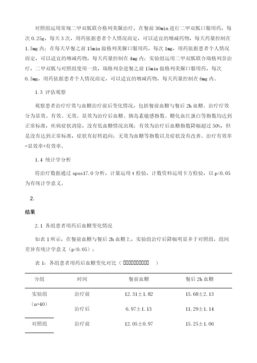 糖尿病采用二甲双胍联合瑞格列奈治疗的效果分析.docx