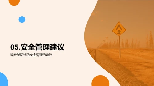 构筑铁路安全新篇章