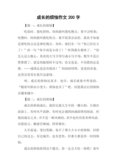 成长的烦恼作文200字.docx