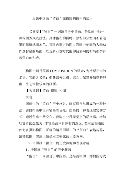 浅谈中国画“留白”在摄影构图中的运用