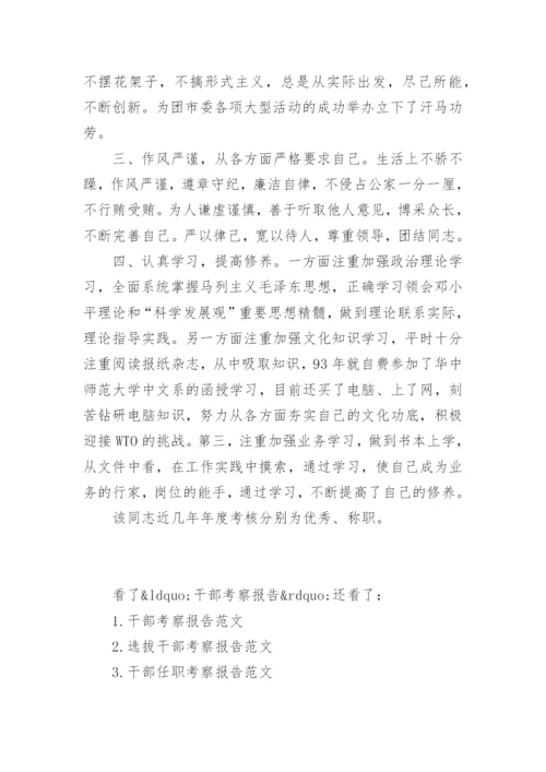干部考察报告格式范文.docx